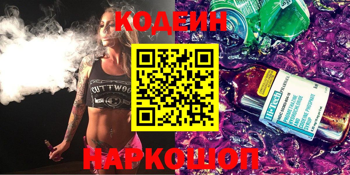 Белореченск  Кодеин Purple Drank  Вход с VPN 